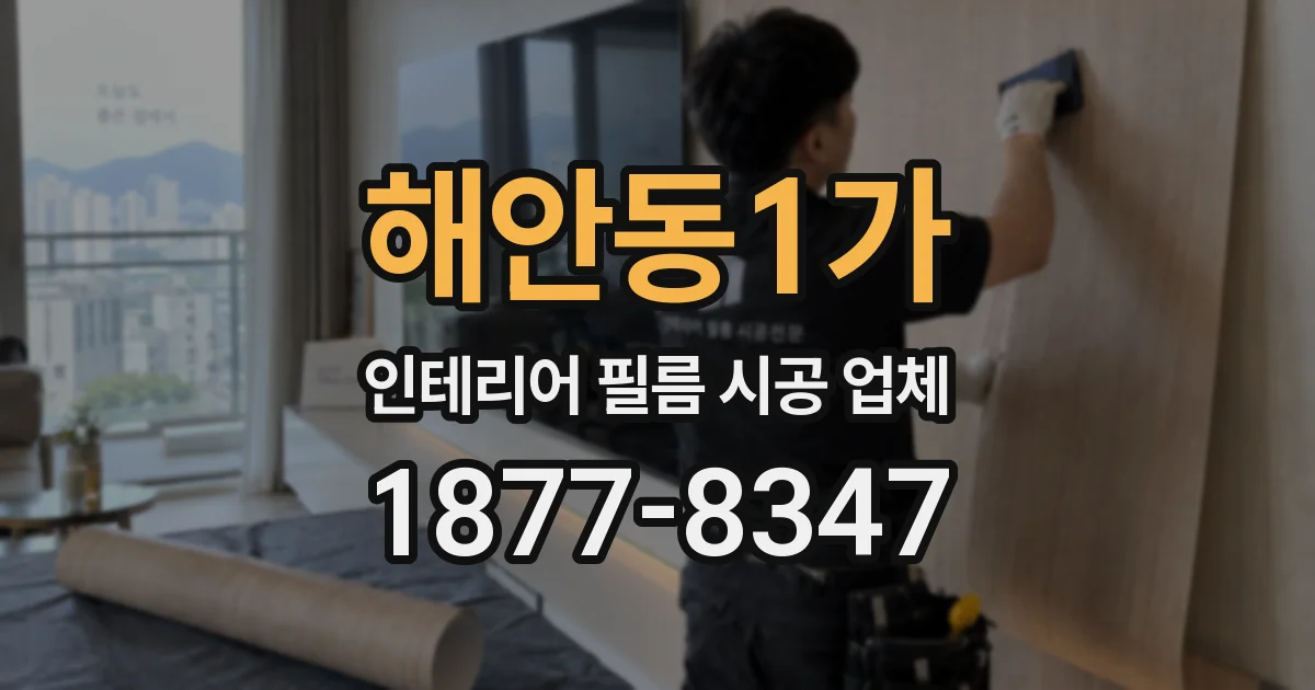 해안동1가 인테리어 필름 시공 업체