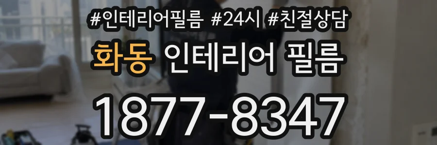 화동 인테리어 필름