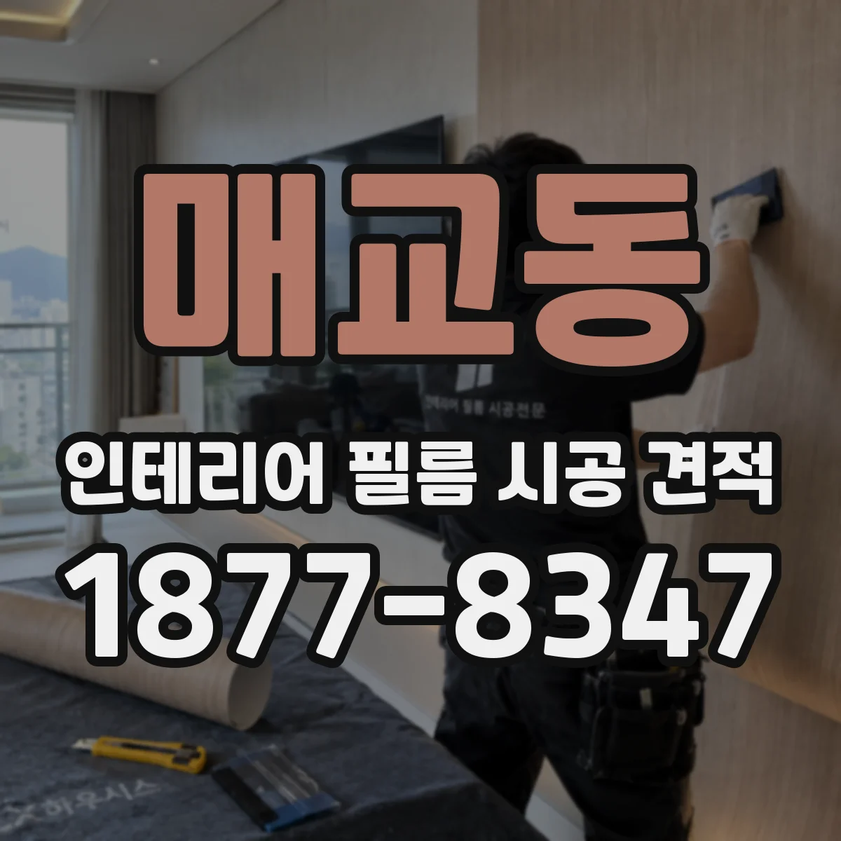 매교동 인테리어 필름 시공 견적