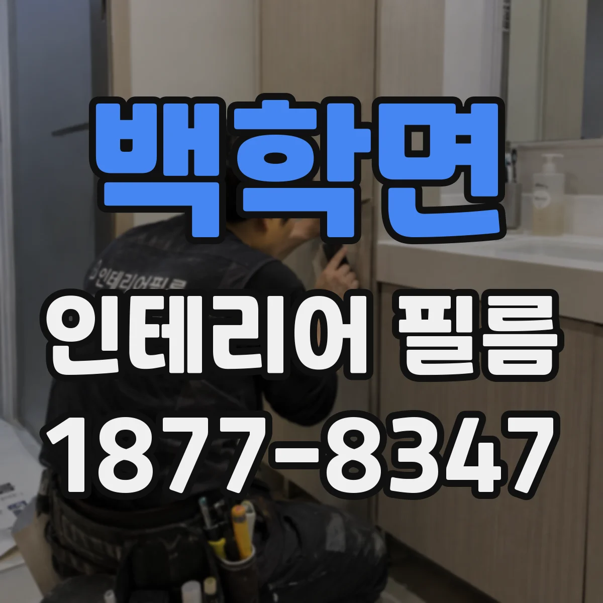 백학면 인테리어 필름