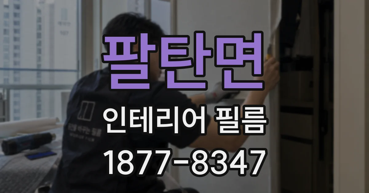 팔탄면 인테리어 필름