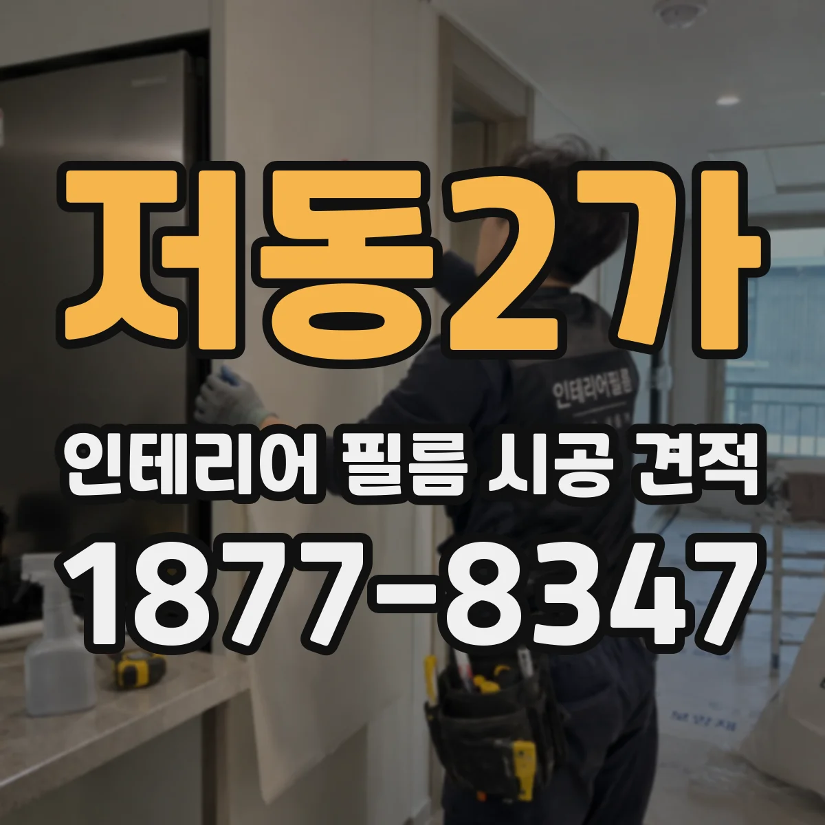 저동2가 인테리어 필름 시공 견적
