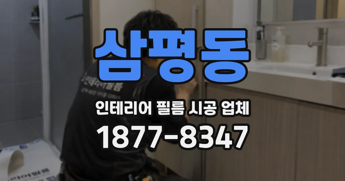 삼평동 인테리어 필름 시공 업체