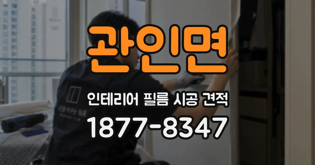 관인면 인테리어 필름 시공 견적