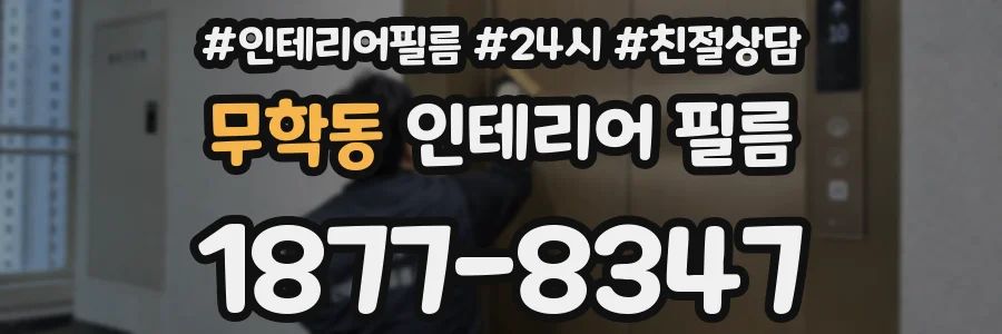 무학동 인테리어 필름