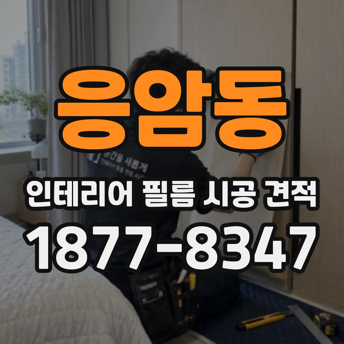 응암동 인테리어 필름 시공 견적