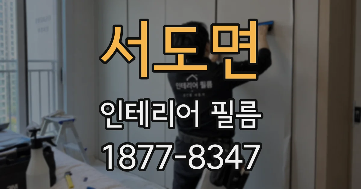 서도면 인테리어 필름
