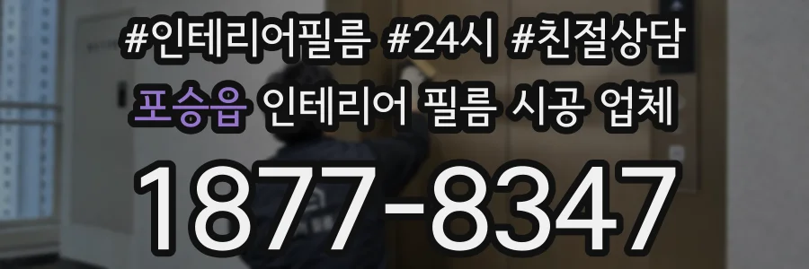 포승읍 인테리어 필름 시공 업체