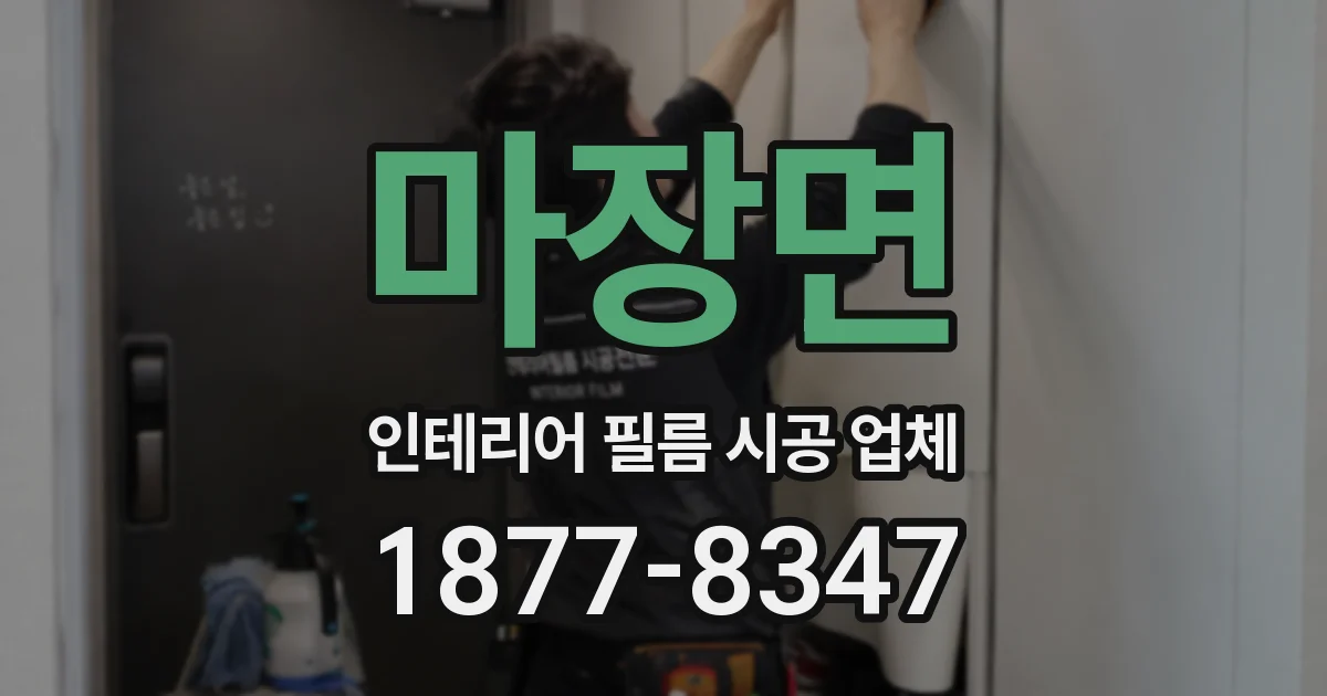 마장면 인테리어 필름 시공 업체
