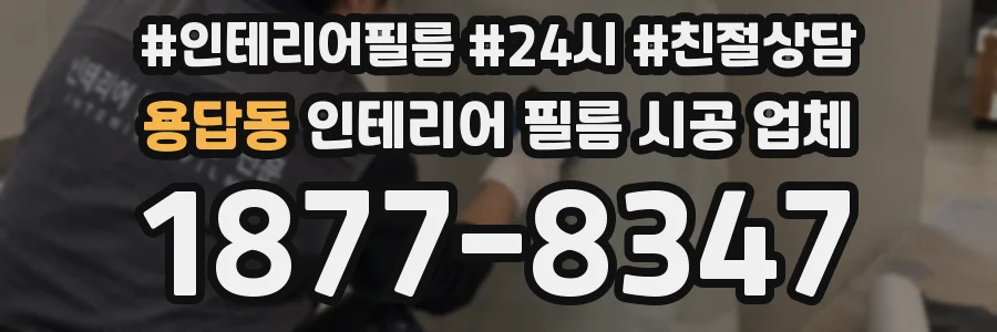 용답동 인테리어 필름 시공 업체