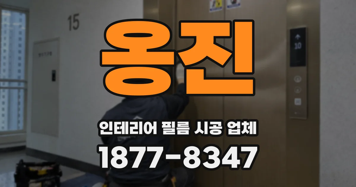 옹진 인테리어 필름 시공 업체