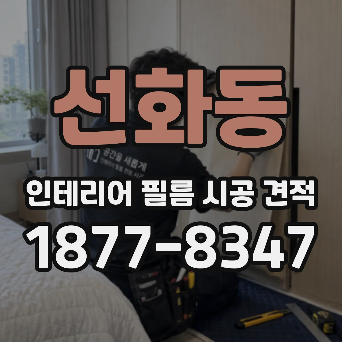 선화동 인테리어 필름 시공 견적