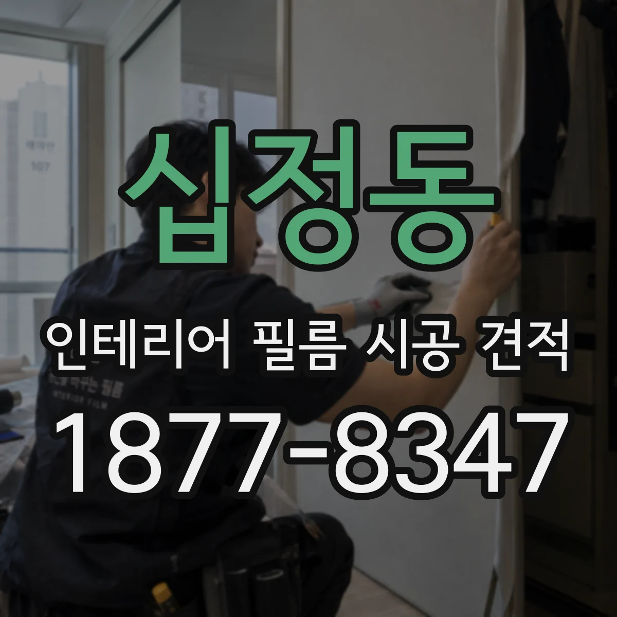 십정동 인테리어 필름 시공 견적