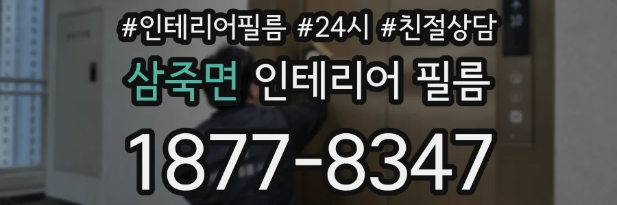 삼죽면 인테리어 필름