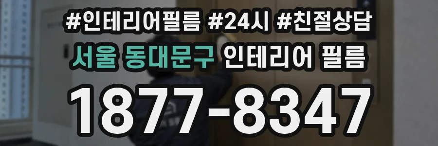 서울 동대문구 인테리어 필름