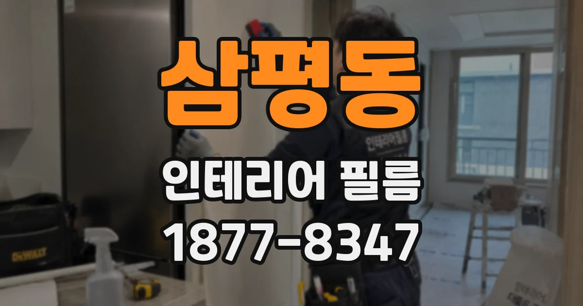 삼평동 인테리어 필름