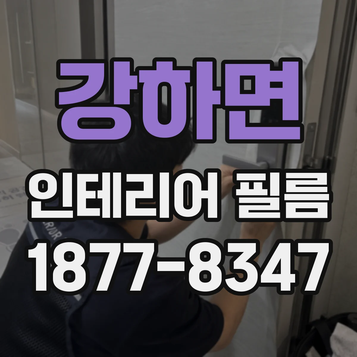 강하면 인테리어 필름