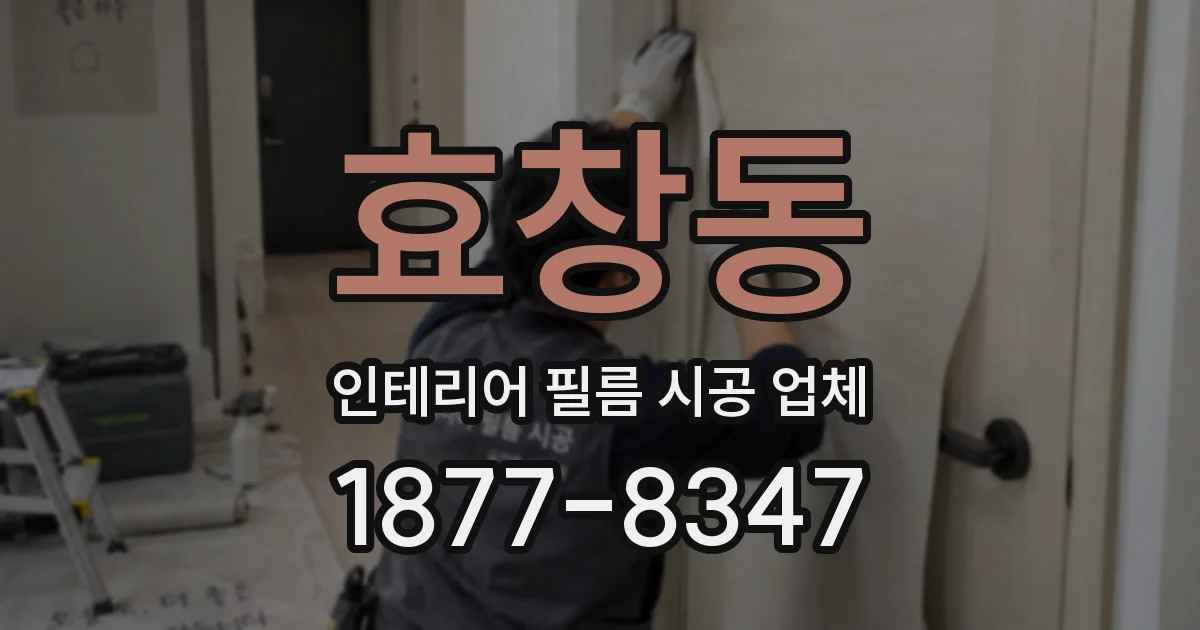 효창동 인테리어 필름 시공 업체