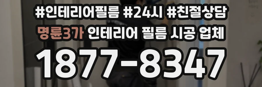 명륜3가 인테리어 필름 시공 업체