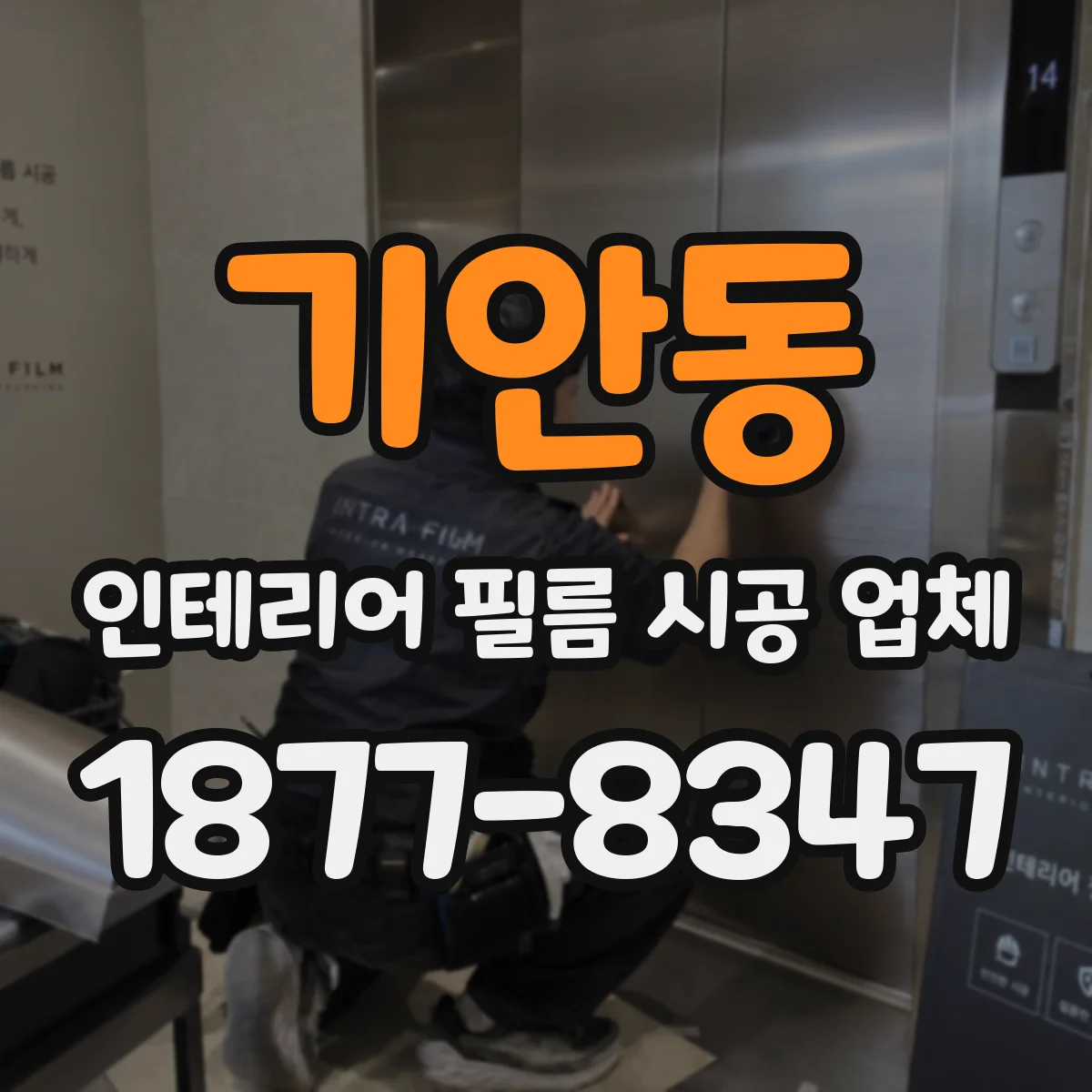 기안동 인테리어 필름 시공 업체