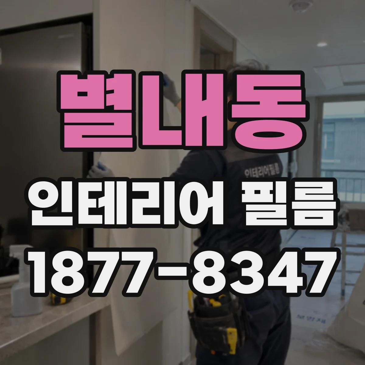 별내동 인테리어 필름