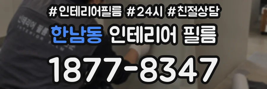 한남동 인테리어 필름