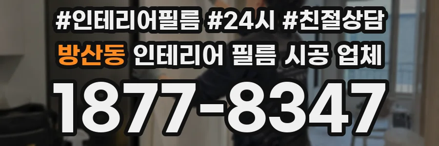 방산동 인테리어 필름 시공 업체
