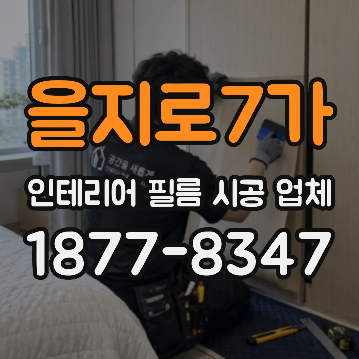 을지로7가 인테리어 필름 시공 업체