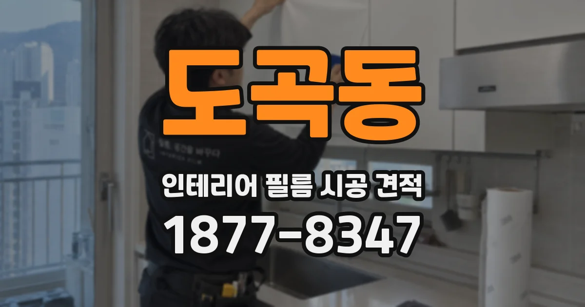 도곡동 인테리어 필름 시공 견적