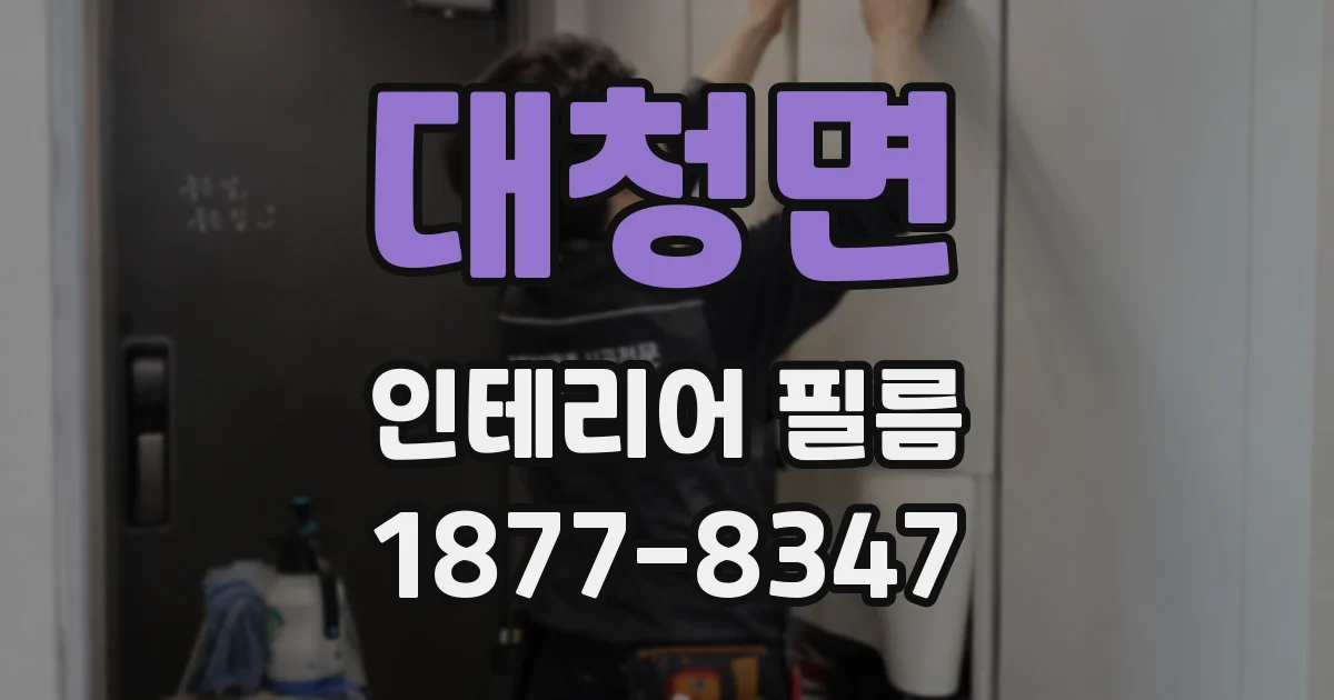 대청면 인테리어 필름