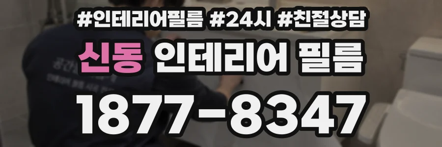 신동 인테리어 필름