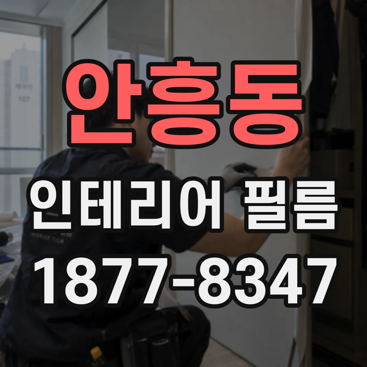 안흥동 인테리어 필름