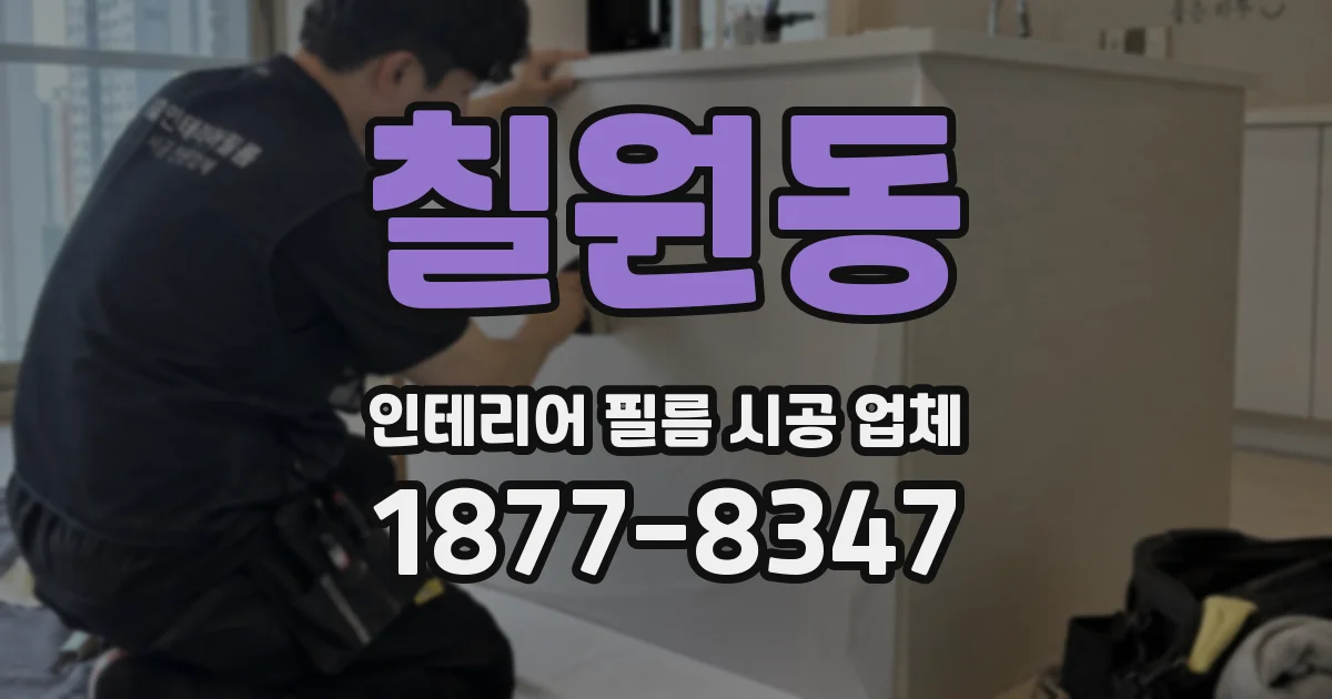 칠원동 인테리어 필름 시공 업체