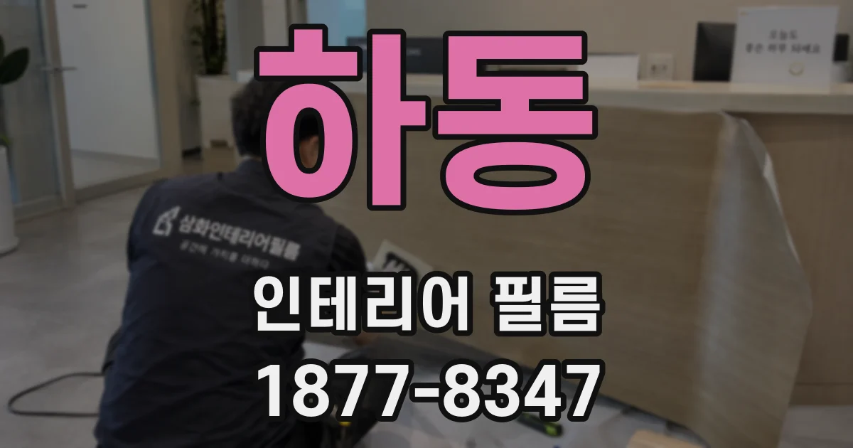하동 인테리어 필름