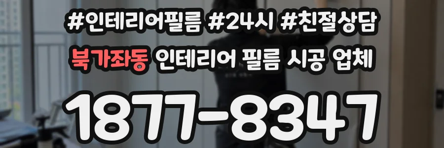 북가좌동 인테리어 필름 시공 업체