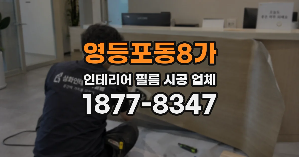 영등포동8가 인테리어 필름 시공 업체