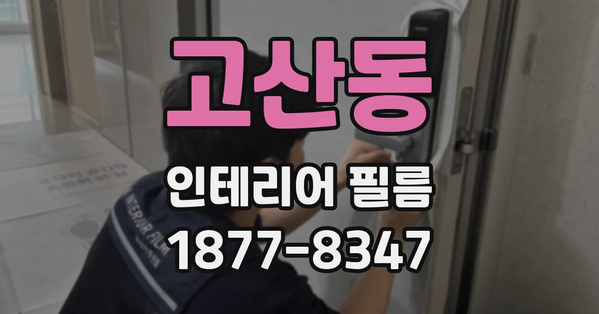 고산동 인테리어 필름
