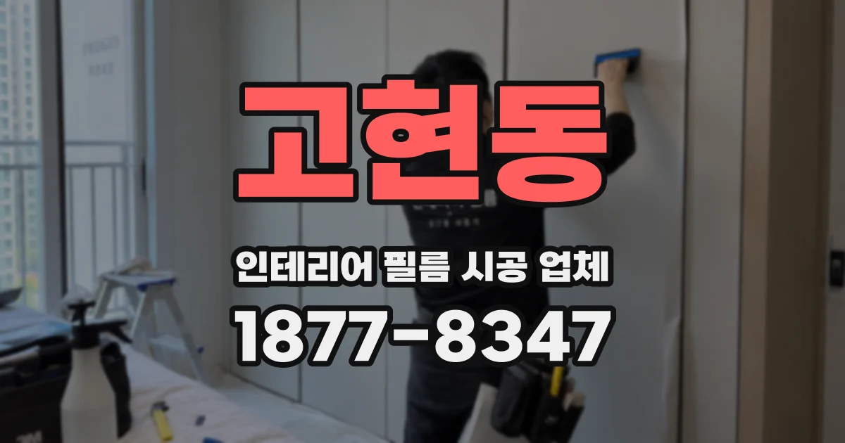 고현동 인테리어 필름 시공 업체