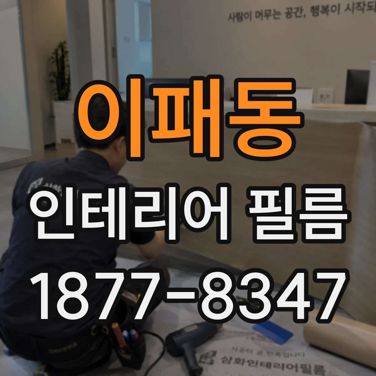 이패동 인테리어 필름