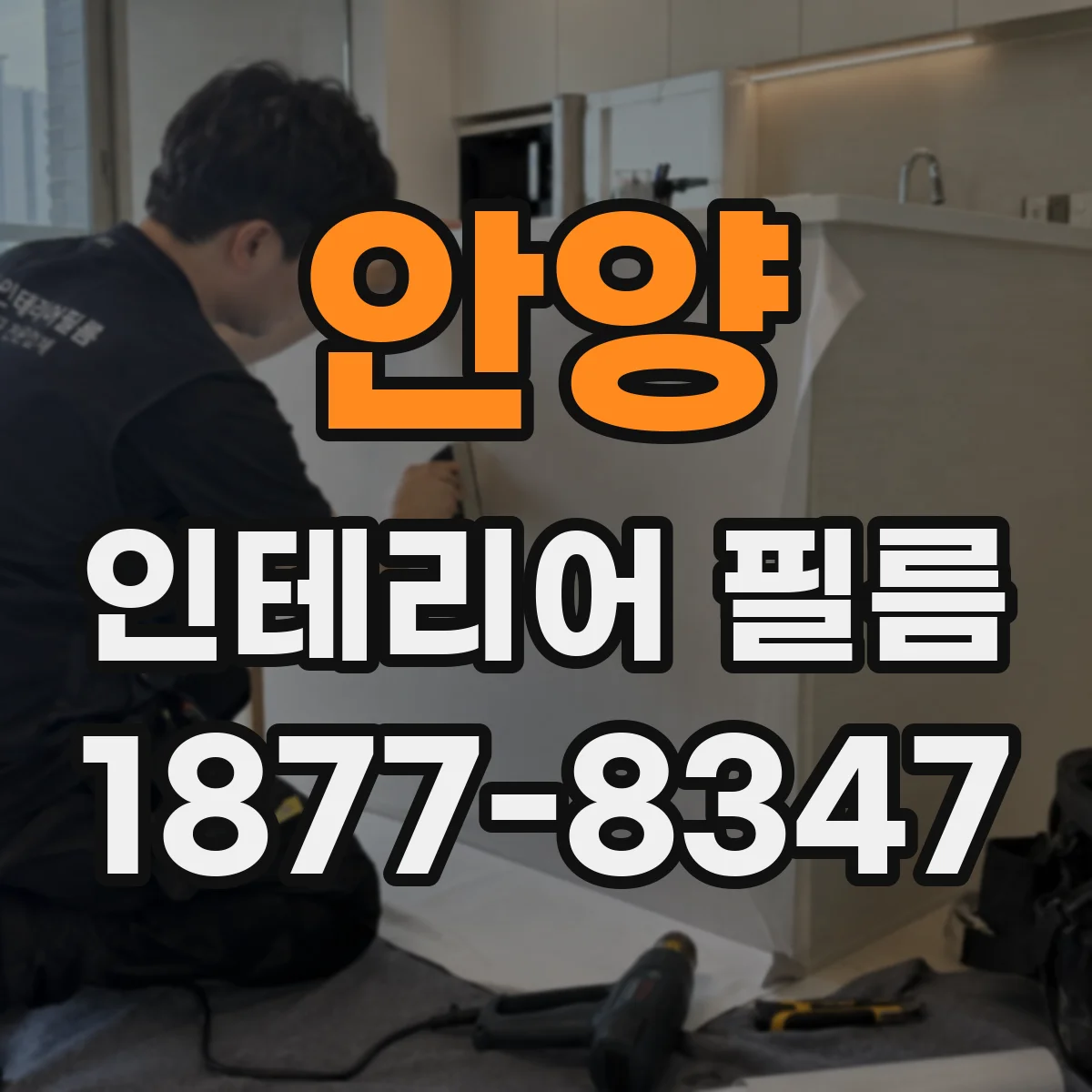 안양 인테리어 필름