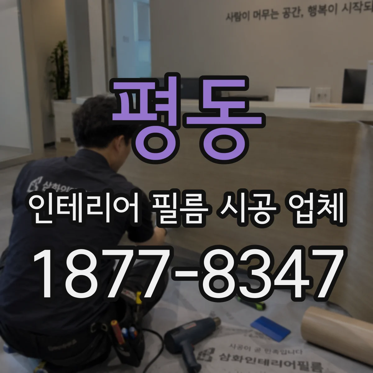 평동 인테리어 필름 시공 업체
