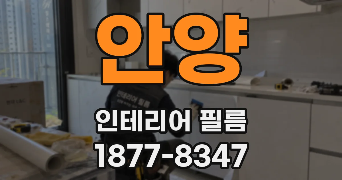 안양 인테리어 필름