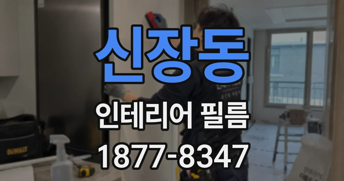 신장동 인테리어 필름