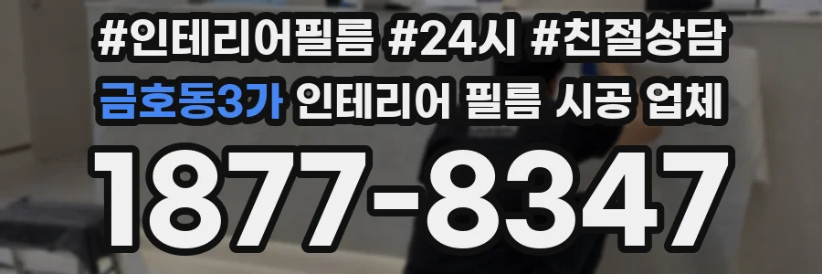 금호동3가 인테리어 필름 시공 업체