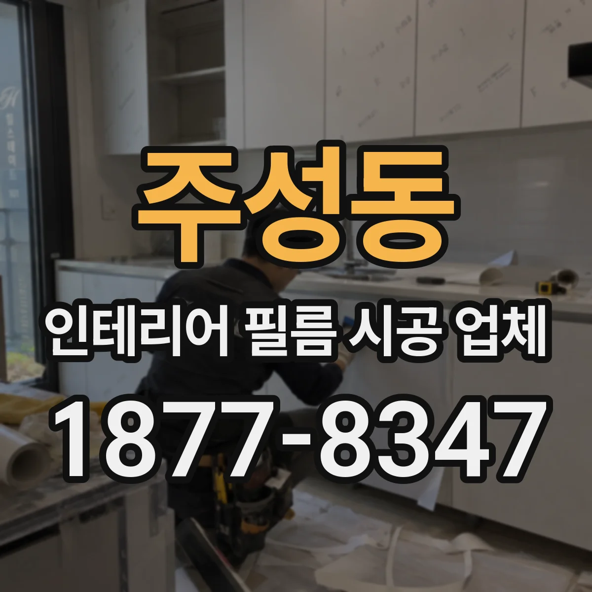주성동 인테리어 필름 시공 업체