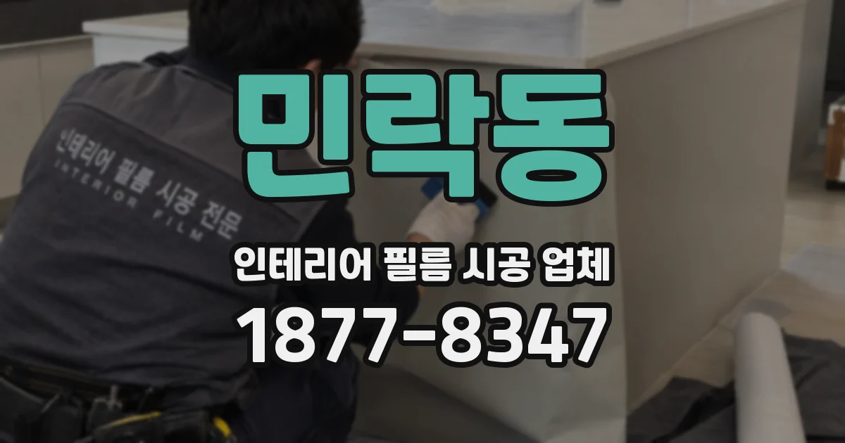민락동 인테리어 필름 시공 업체