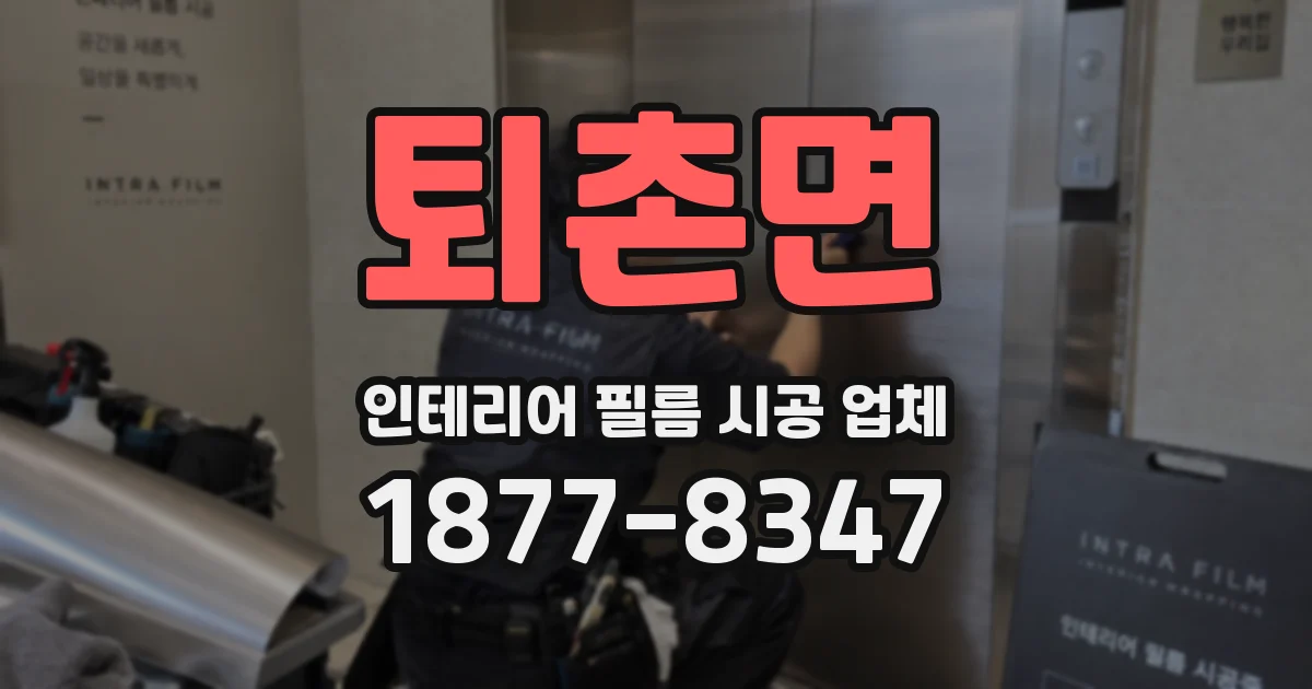 퇴촌면 인테리어 필름 시공 업체