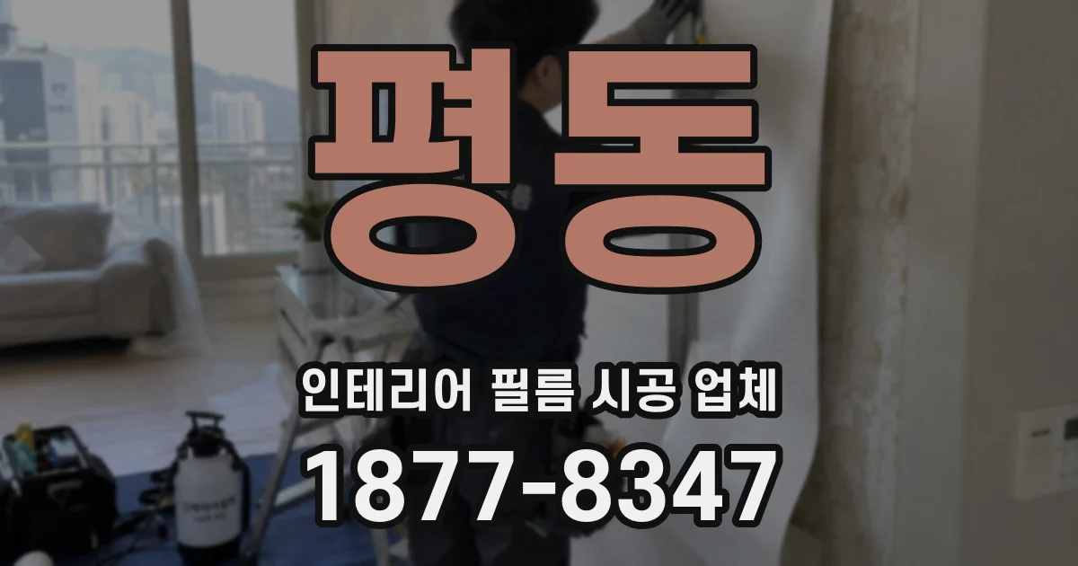 평동 인테리어 필름 시공 업체