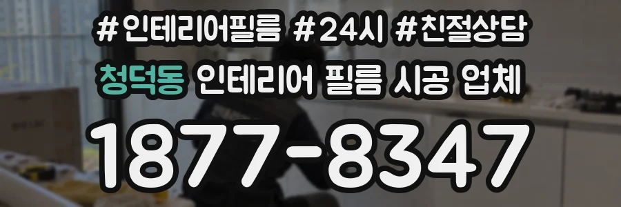 청덕동 인테리어 필름 시공 업체