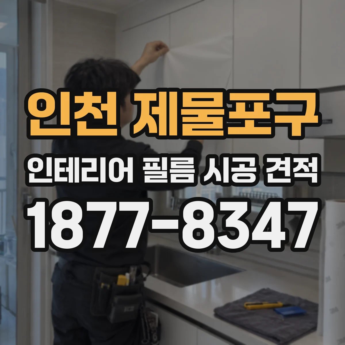 인천 제물포구 인테리어 필름 시공 견적